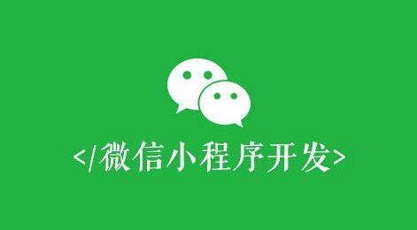 微信小程序開發(fā)有什么價(jià)值？