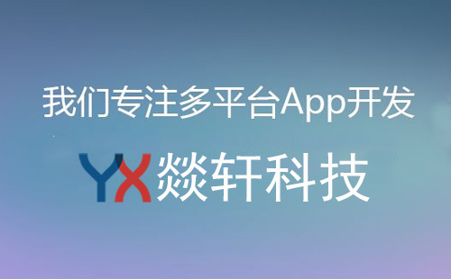鄭州app開(kāi)發(fā)