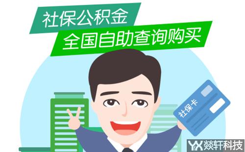 社保app開(kāi)發(fā)