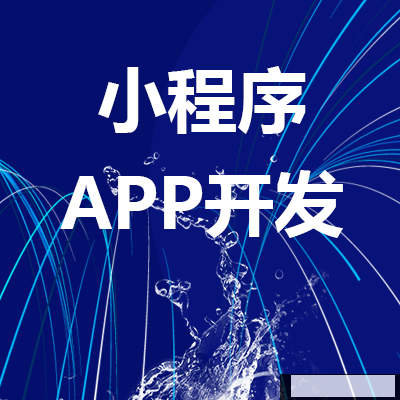鄭州小程序開(kāi)發(fā)