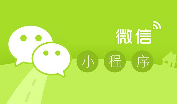 微信小程序?qū)ζ髽I(yè)發(fā)展好處多，你竟然還不知道？