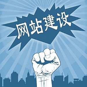 做好企業(yè)網站建設，這幾點不能忽視