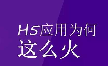 H5場景制作的優(yōu)勢在哪里你清楚嗎？