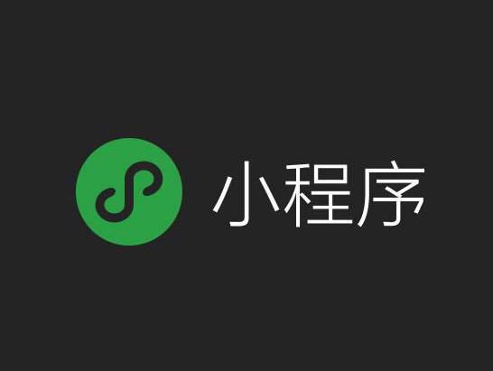 微信小程序的出現(xiàn)，給市場帶來了什么變革？
