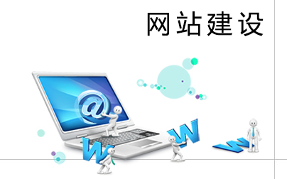 了解了這幾點(diǎn)，網(wǎng)站建設(shè)易如反掌！