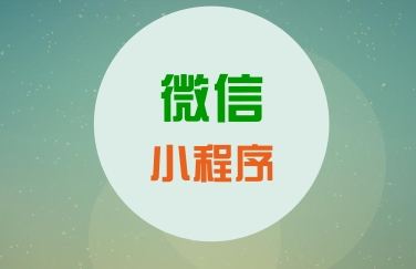 關于微信小程序，你知道這些運營知識么？
