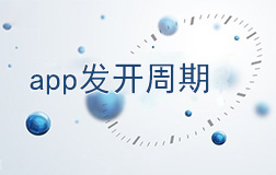 鄭州app開發(fā)需要多長時間，如何縮短開發(fā)周期