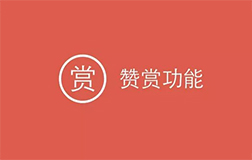 微信贊賞功能升級，開發(fā)一款打賞小程序怎樣