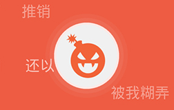 呼死你團(tuán)伙被摧毀，看來開發(fā)一款app軟件要走心