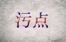 柯震東遭抵制，污點藝人是否值得同情