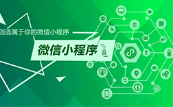 鄭州微信公眾號小程序制作，都有哪些方式呢