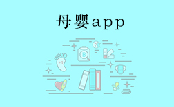 鄭州母嬰app，傳統(tǒng)母嬰行業(yè)開(kāi)發(fā)app要注意什么