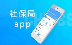 鄭州社保局app，社保局app該怎么來(lái)開(kāi)發(fā)